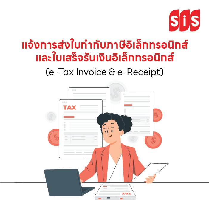 Image:แจ้งการส่งใบกำกับภาษีอิเล็กทรอนิกส์ และใบ
เสร็จรับเงินอิเล็กทรอนิกส์ (e-Tax Invoice & e-Receipt)